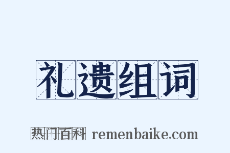 礼遗组词是什么意思的图片